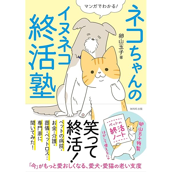 ネコちゃんのイヌネコ終活塾 | 卵山 玉子 |本 | 通販 | Amazon